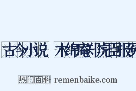 古今小说·木绵庵郑虎臣报冤是什么意思的图片